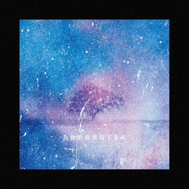 为你的故事写下永久