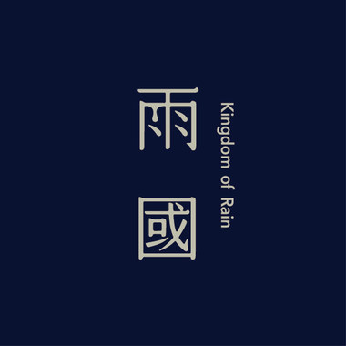 游魂