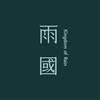 森林