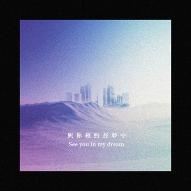 与你相约在梦中