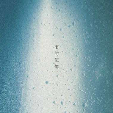 雨的记忆Demo