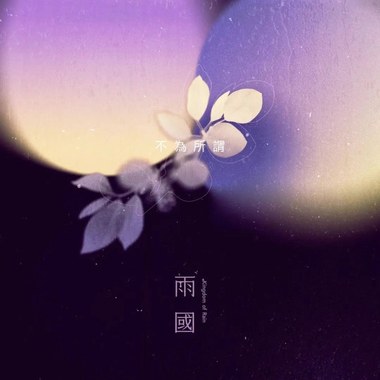 总是