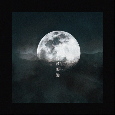 不曾反悔过