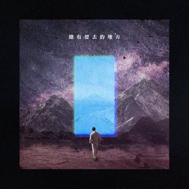 总有要去的地方