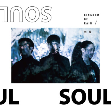 【2019不断电优胜】 Soul-灵魂