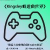 《Kingsley的游戏世界》