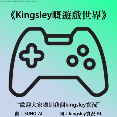 《Kingsley的游戏世界》