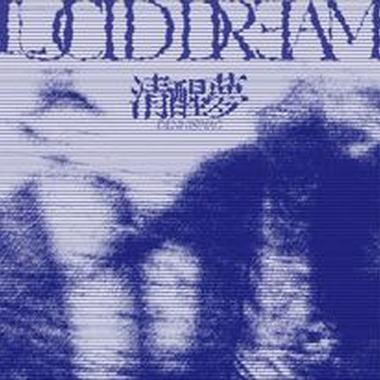 清醒梦Lucid Dream
