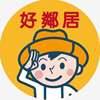 好邻居