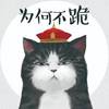 寡人不要