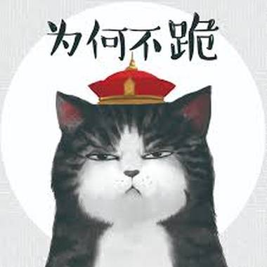 寡人不要