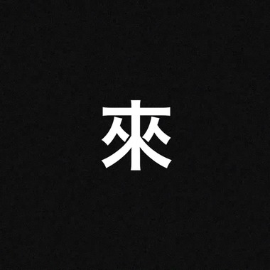 来 demo ver.