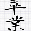 最后の卒业