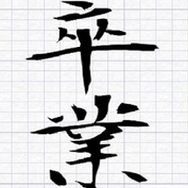 最后の卒业