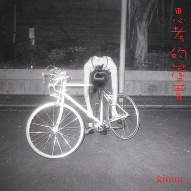 思考的芦苇