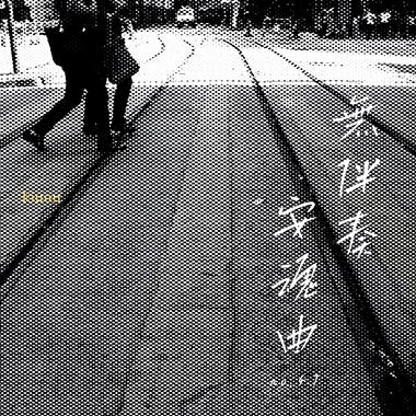 无伴奏安魂曲No.47