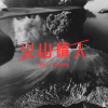 火山情人 - 黄淑蕙 Aki × kiuuu