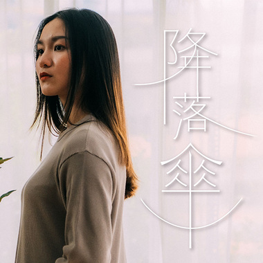 降落伞Parachute