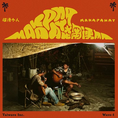 田广润 KJ - 趋涌个人 Makapahay feat 陈建祥Lafing