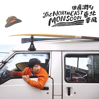 田广润KJ 【东北季风The Northeast Monsoon】