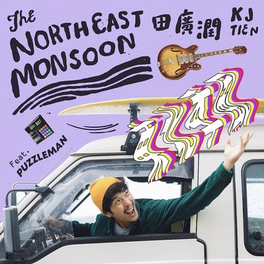 东北季风 (feat. PUZZLEMAN)