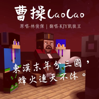 【凯狼豆KJD】曹操 CaoCao《翻唱》