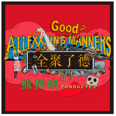 熊猫眼乐队 - 我爱吃烤鸭
