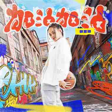 《加油加油》 2024原客青少年三对三篮球赛 主题曲