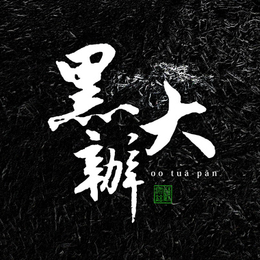 黑大办