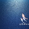 蓝色的海