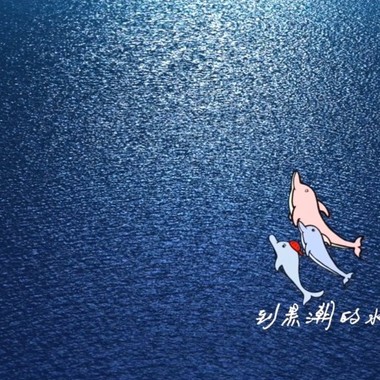 蓝色的海