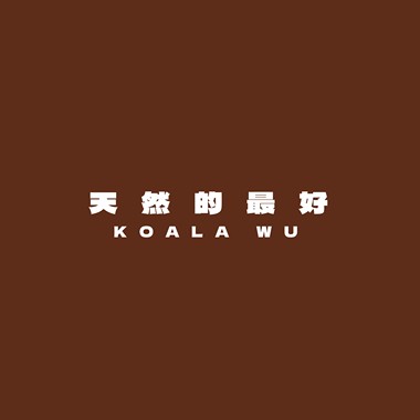 天然的最好 I Love Nature