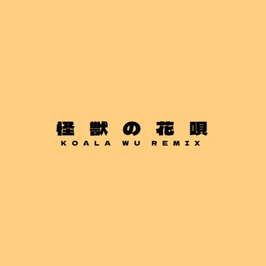 怪獣の花呗 Kaiju No Hanauta (Cover)