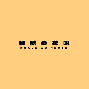 怪獣の花呗 Kaiju No Hanauta (Cover)