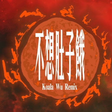 Macdella - 不想肚子饿 (Koala Wu Remix)