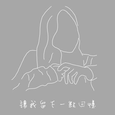 让我留下一点回忆