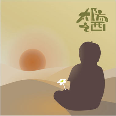 《太阳之西 West of the Sun》