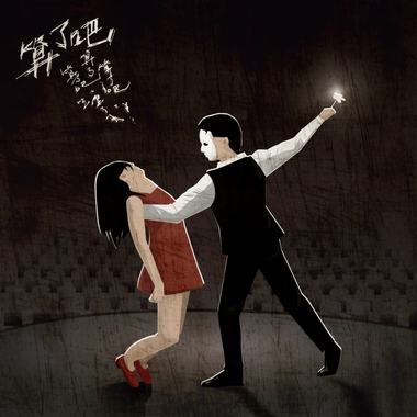 《算了吧 It’s Fine》feat. Tiffany ovo