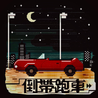 《倒带跑车 Rewinded Sports Car》
