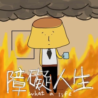 《障碍人生 What a Life》