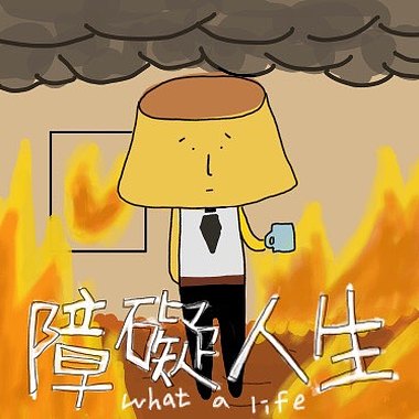 障碍人生whatalife