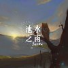 池水之南 (Banaw)