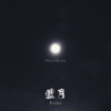 伍鸿隽-蓝月
