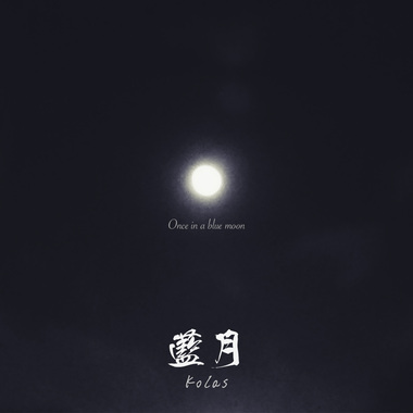 伍鸿隽-蓝月