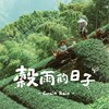 谷雨的日子 Grain Rain