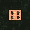 白日梦(Demo)--再来壹发