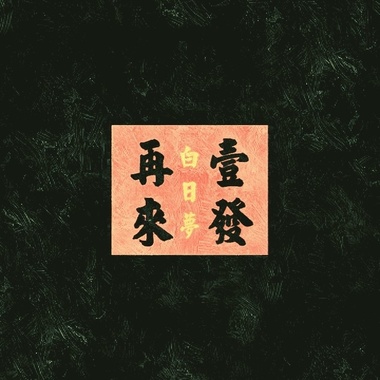 白日梦(Demo)--再来壹发