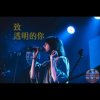致透明的你(Demo)--再来壹发