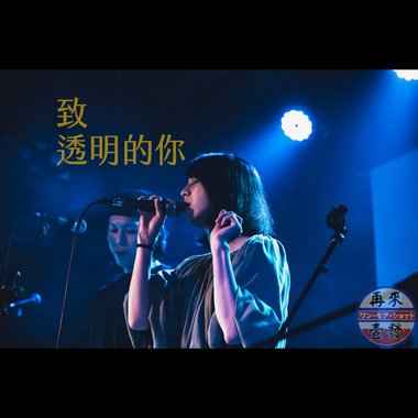 致透明的你(Demo)--再来壹发