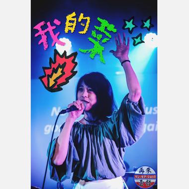 我的菜--再来壹发